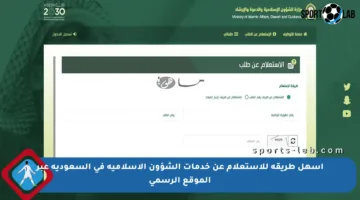 أسهل طريقة للاستعلام عن خدمات الشؤون الإسلامية في السعودية عبر الموقع الرسمي